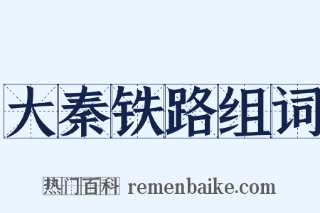 大秦铁路组词是什么意思的图片